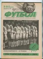  Футбол XXI века Киев, №10-11-1997 год