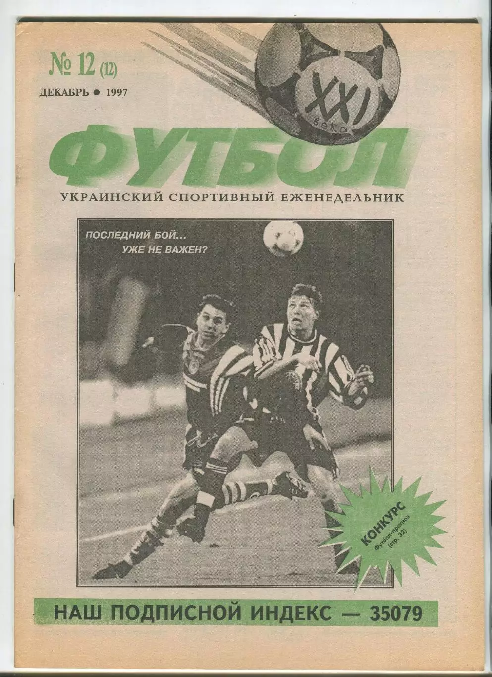  Футбол XXI века Киев, №12-1997 год
