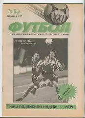  Футбол XXI века Киев, №12-1997 год