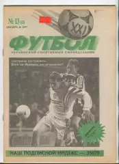  Футбол XXI века Киев, №13-1997 год