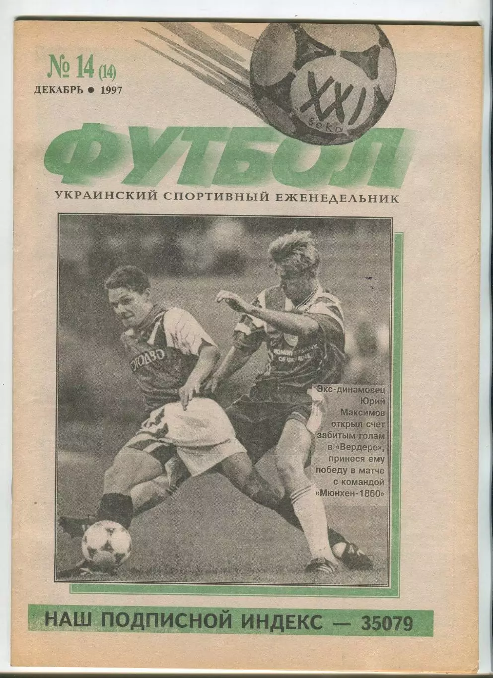  Футбол XXI века Киев, №14-1997 год