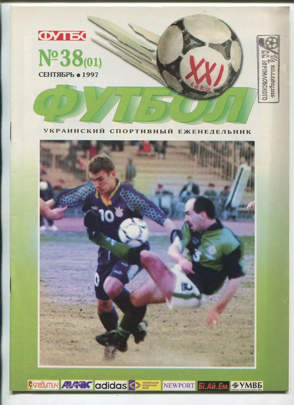  Футбол XXI века Киев, №38-1997 год