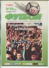  Футбол XXI века Киев, №39-1997 год