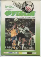  Футбол XXI века Киев, №40-1997 год
