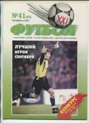  Футбол XXI века Киев, №41-1997 год