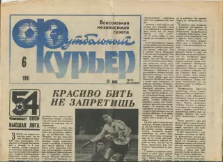 Футбольный курьер, №6-1991 год