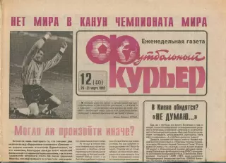 Футбольный курьер, №12-1992 год