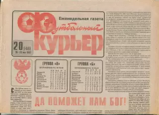 Футбольный курьер, №20-1992 год