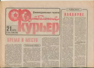 Футбольный курьер, №21-1992 год