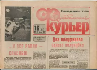 Футбольный курьер, №16-1992 год