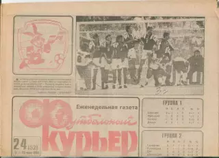 Футбольный курьер, №24-1992 год