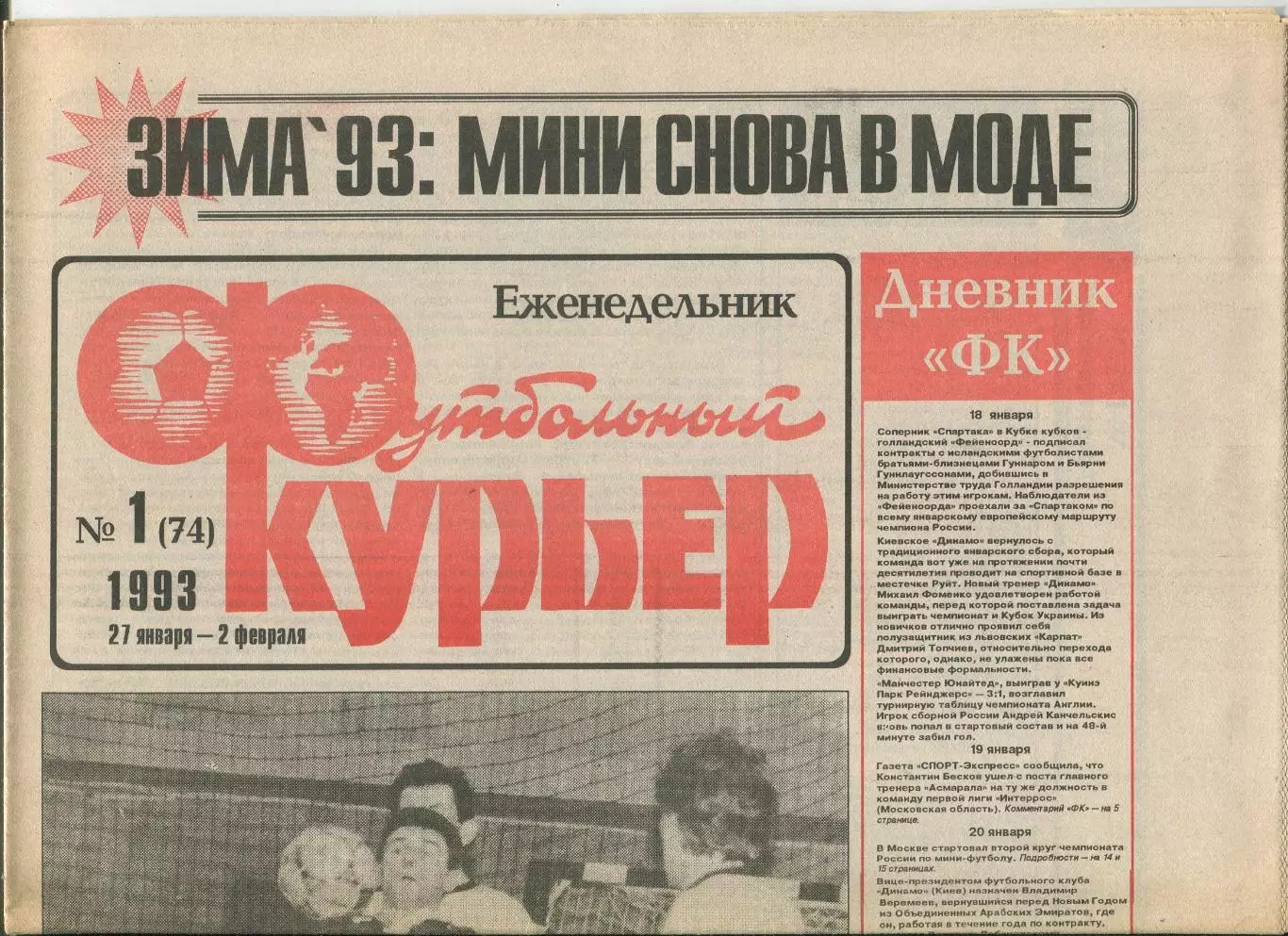 Футбольный курьер, №1-1993 год
