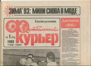 Футбольный курьер, №1-1993 год