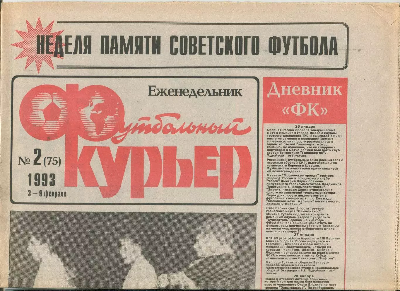 Футбольный курьер, №2-1993 год
