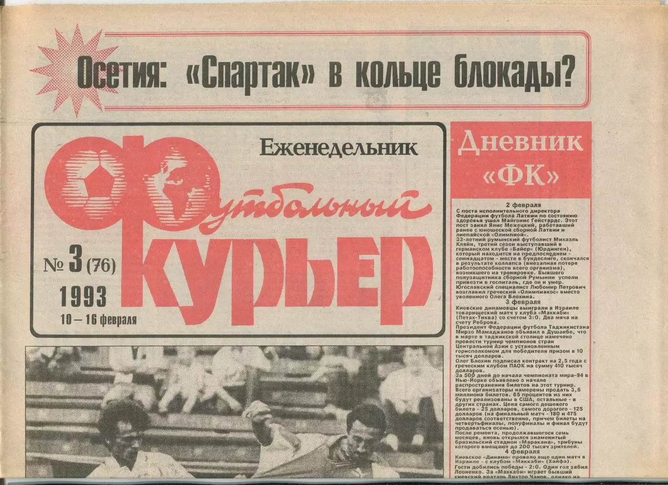 Футбольный курьер, №3-1993 год
