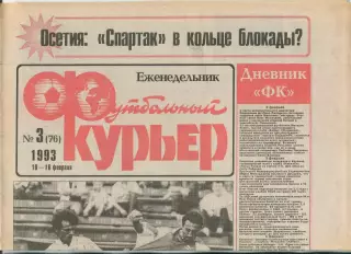 Футбольный курьер, №3-1993 год