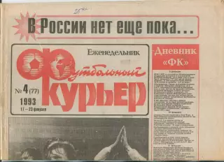 Футбольный курьер, №4-1993 год