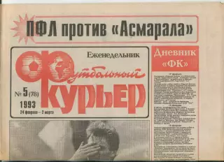 Футбольный курьер, №5-1993 год