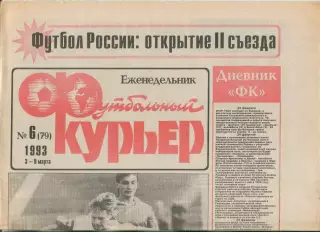 Футбольный курьер, №6-1993 год