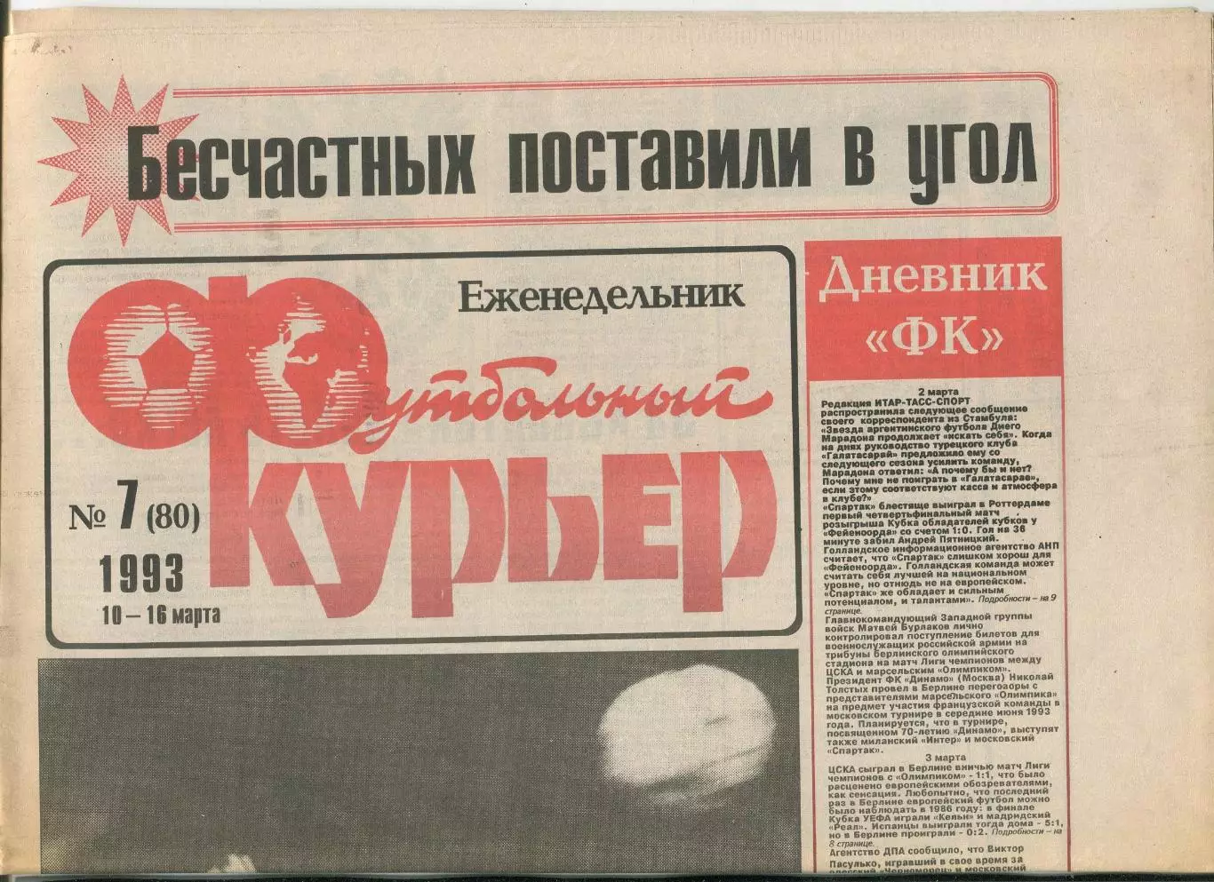 Футбольный курьер, №7-1993 год