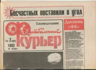 Футбольный курьер, №7-1993 год