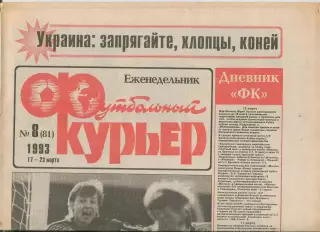 Футбольный курьер, №8-1993 год