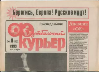Футбольный курьер, №9-1993 год
