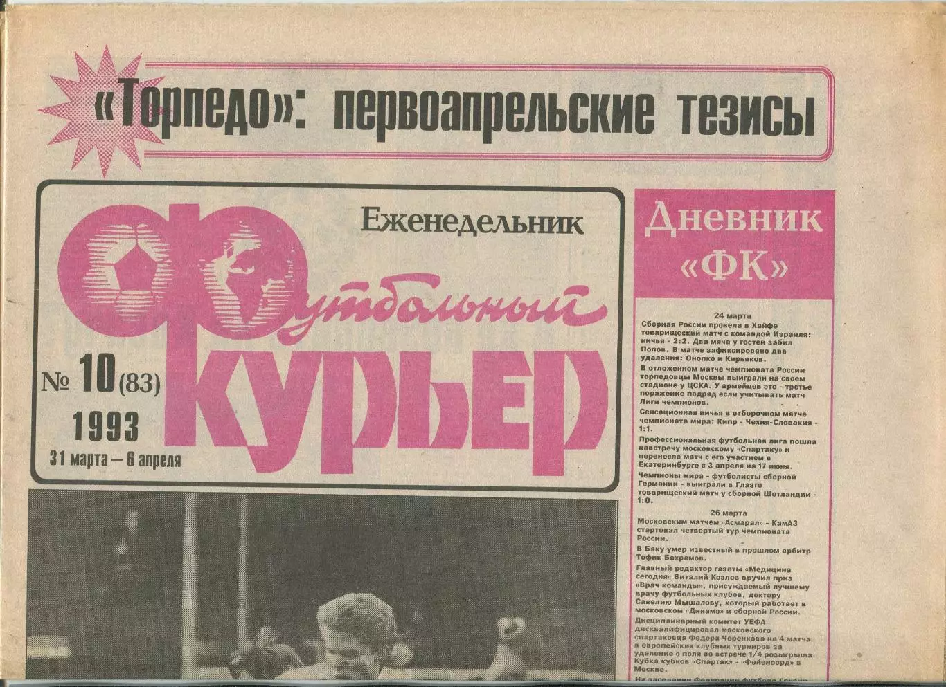 Футбольный курьер, №10-1993 год