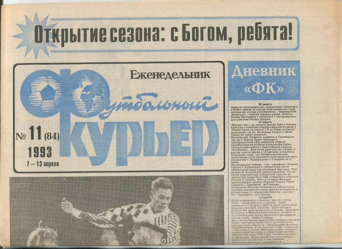 Футбольный курьер, №11-1993 год