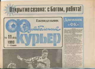 Футбольный курьер, №11-1993 год