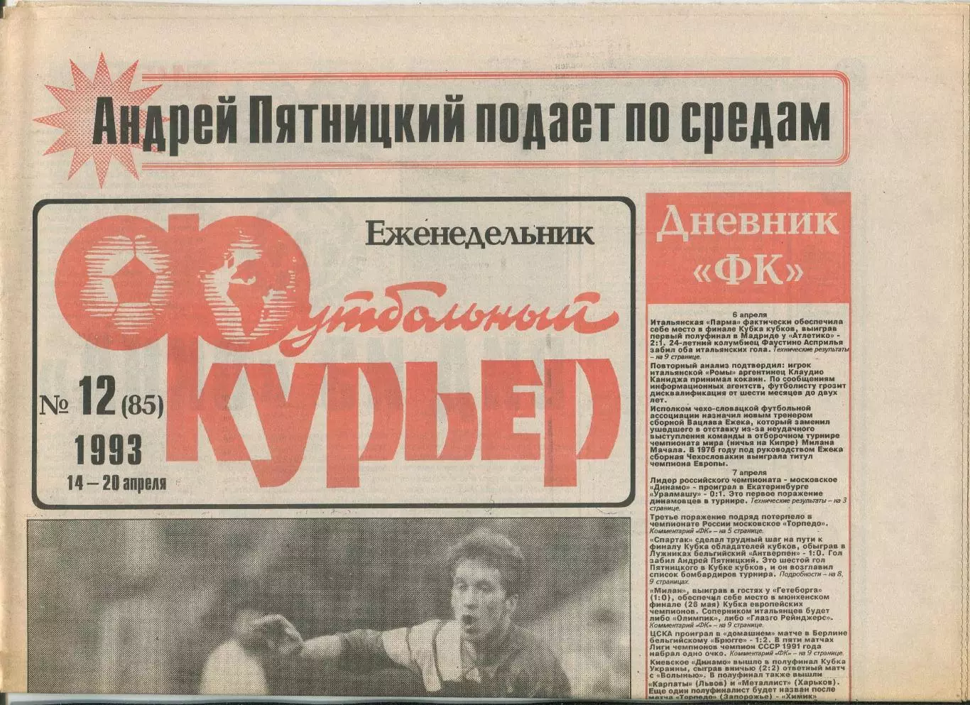 Футбольный курьер, №12-1993 год