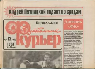 Футбольный курьер, №12-1993 год