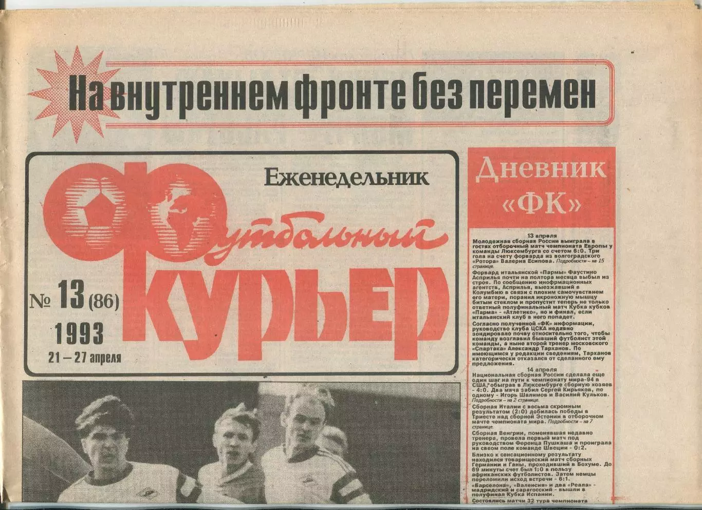 Футбольный курьер, №13-1993 год