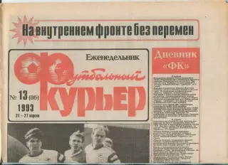 Футбольный курьер, №13-1993 год