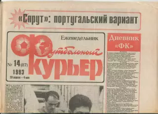 Футбольный курьер, №14-1993 год