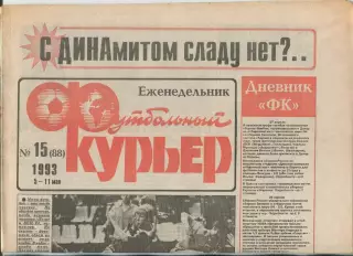 Футбольный курьер, №15-1993 год
