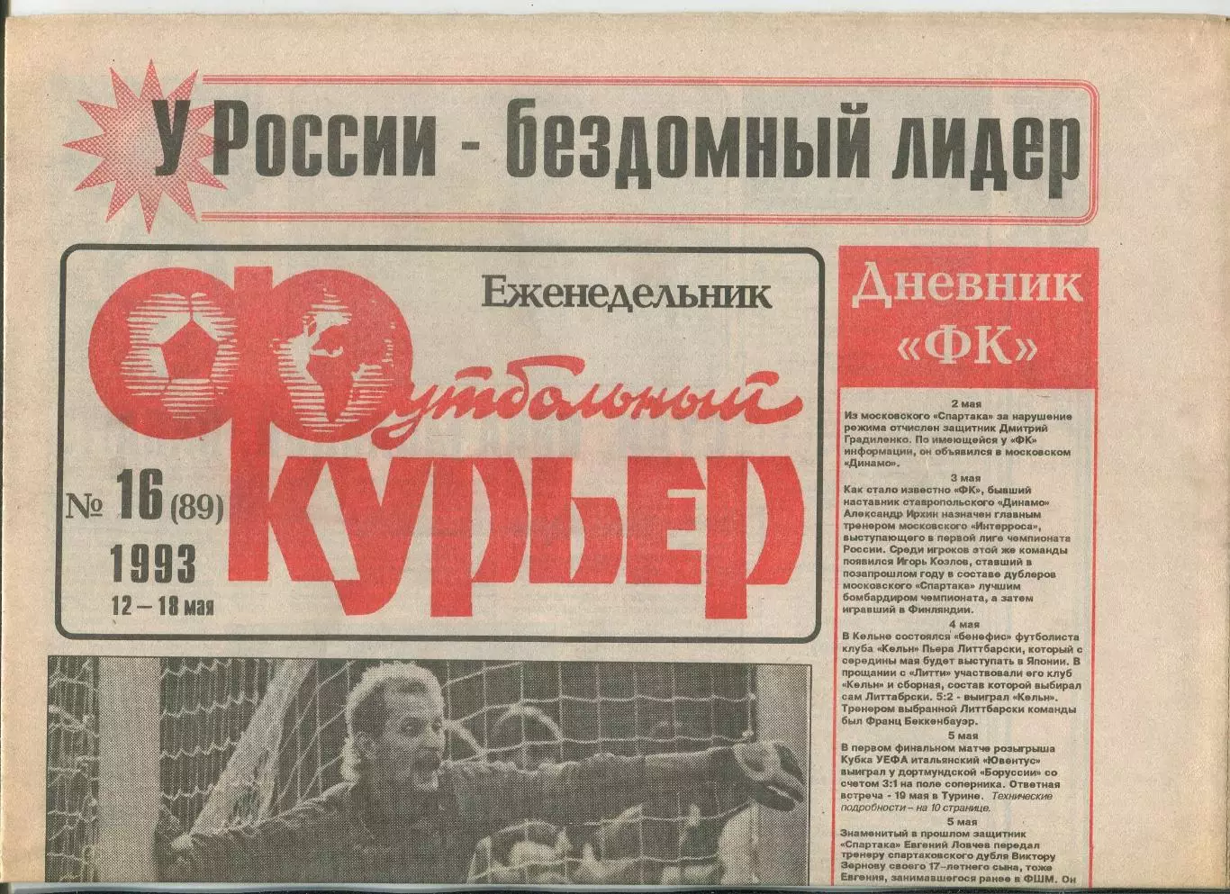 Футбольный курьер, №16-1993 год