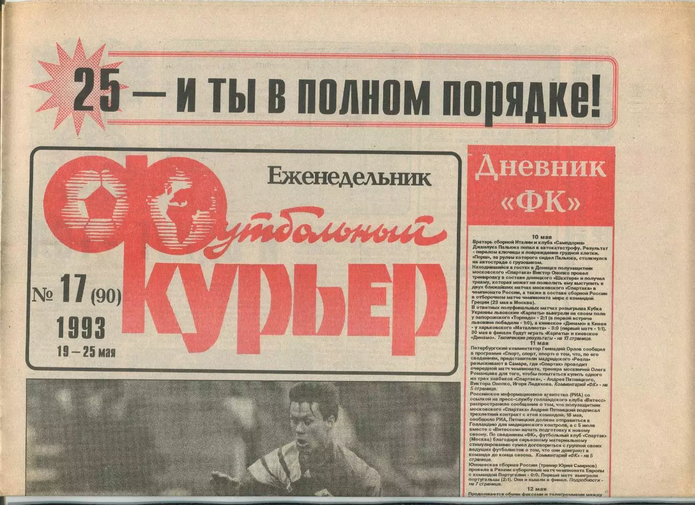 Футбольный курьер, №17-1993 год