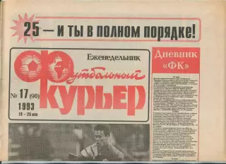 Футбольный курьер, №17-1993 год