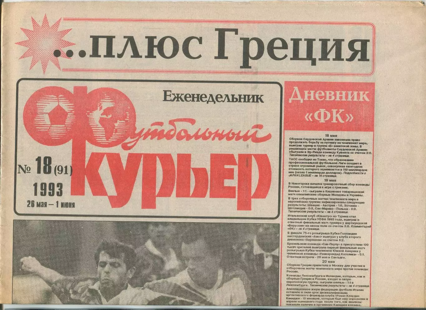 Футбольный курьер, №18-1993 год