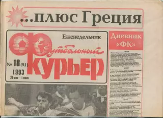 Футбольный курьер, №18-1993 год