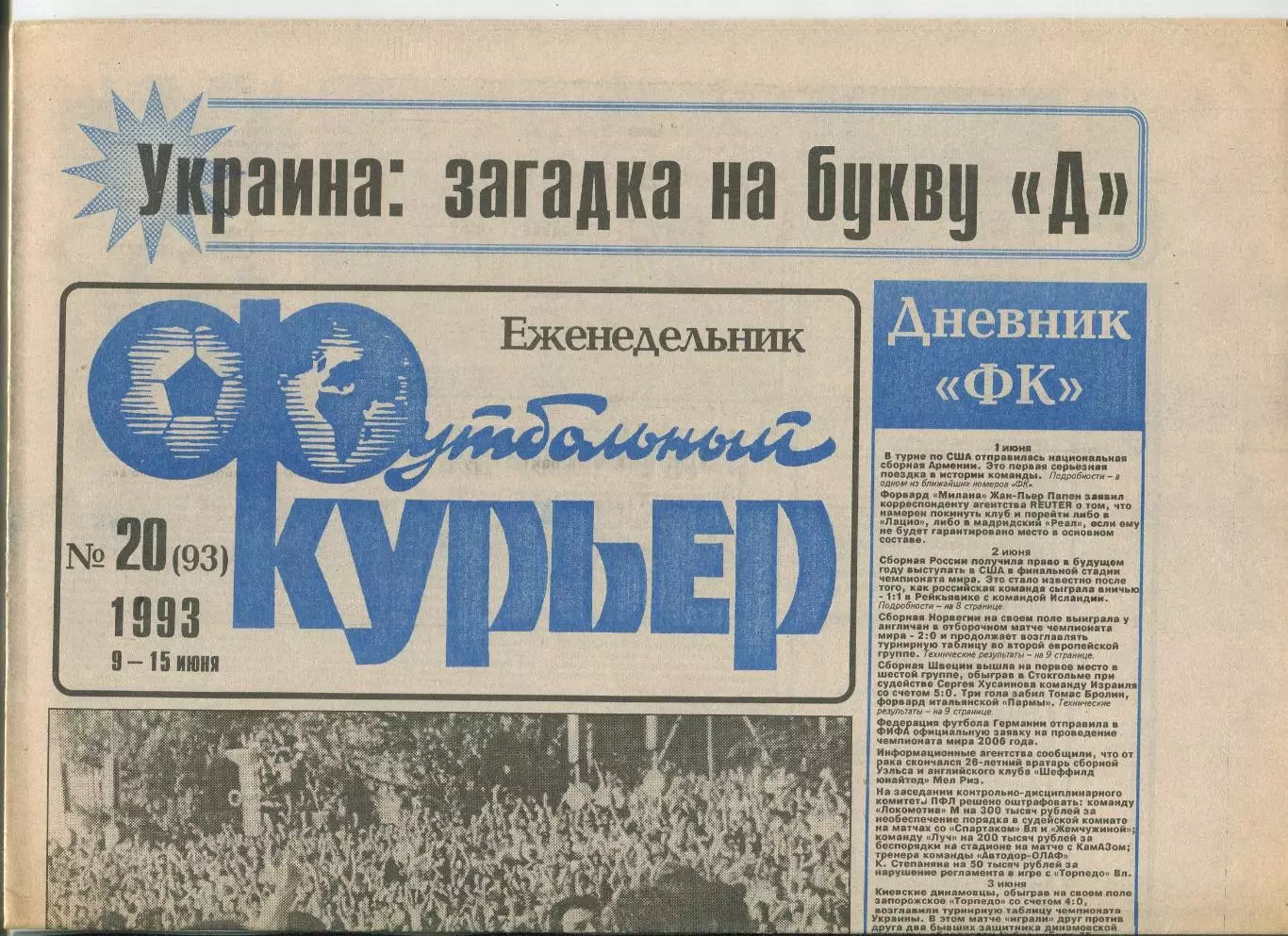 Футбольный курьер, №20-1993 год