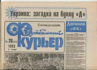 Футбольный курьер, №20-1993 год