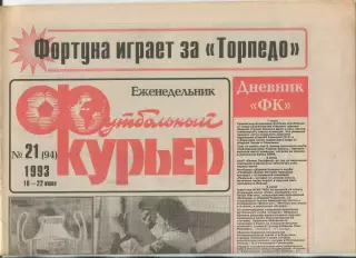 Футбольный курьер, №21-1993 год