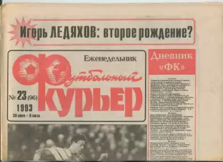 Футбольный курьер, №23-1993 год