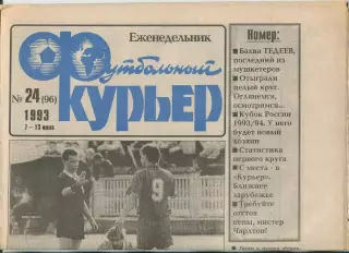 Футбольный курьер, №24-1993 год