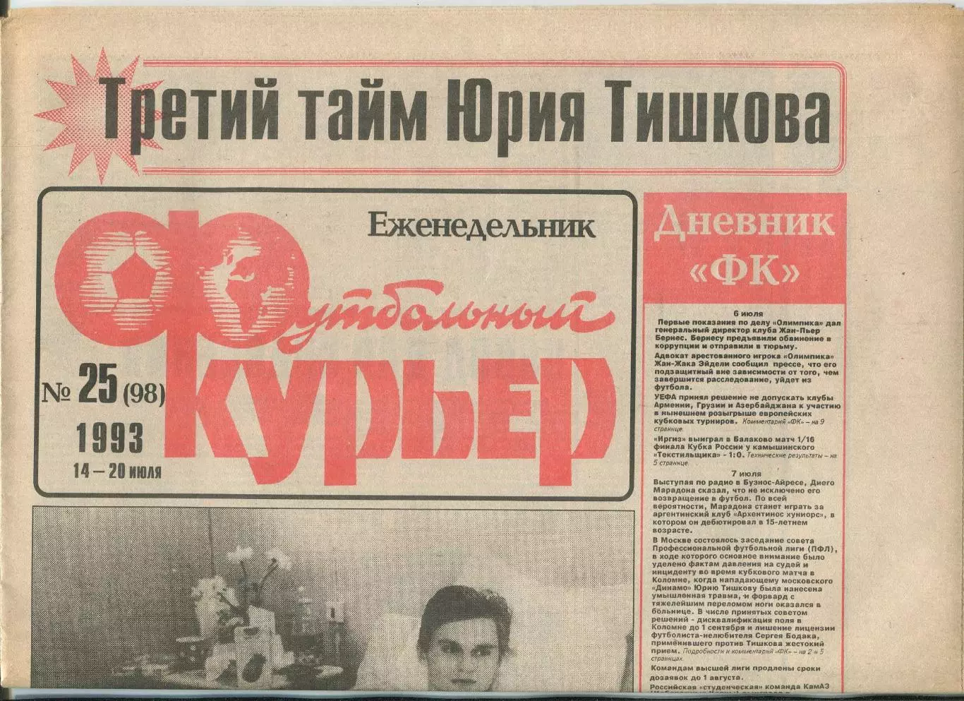 Футбольный курьер, №25-1993 год
