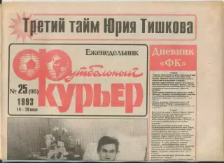 Футбольный курьер, №25-1993 год
