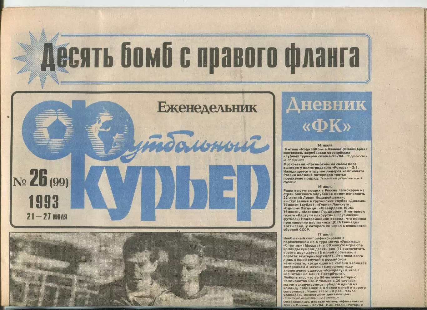 Футбольный курьер, №26-1993 год
