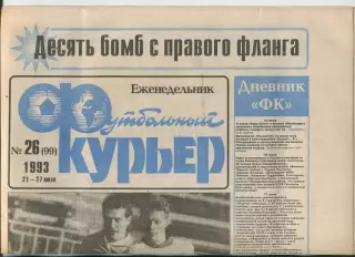 Футбольный курьер, №26-1993 год
